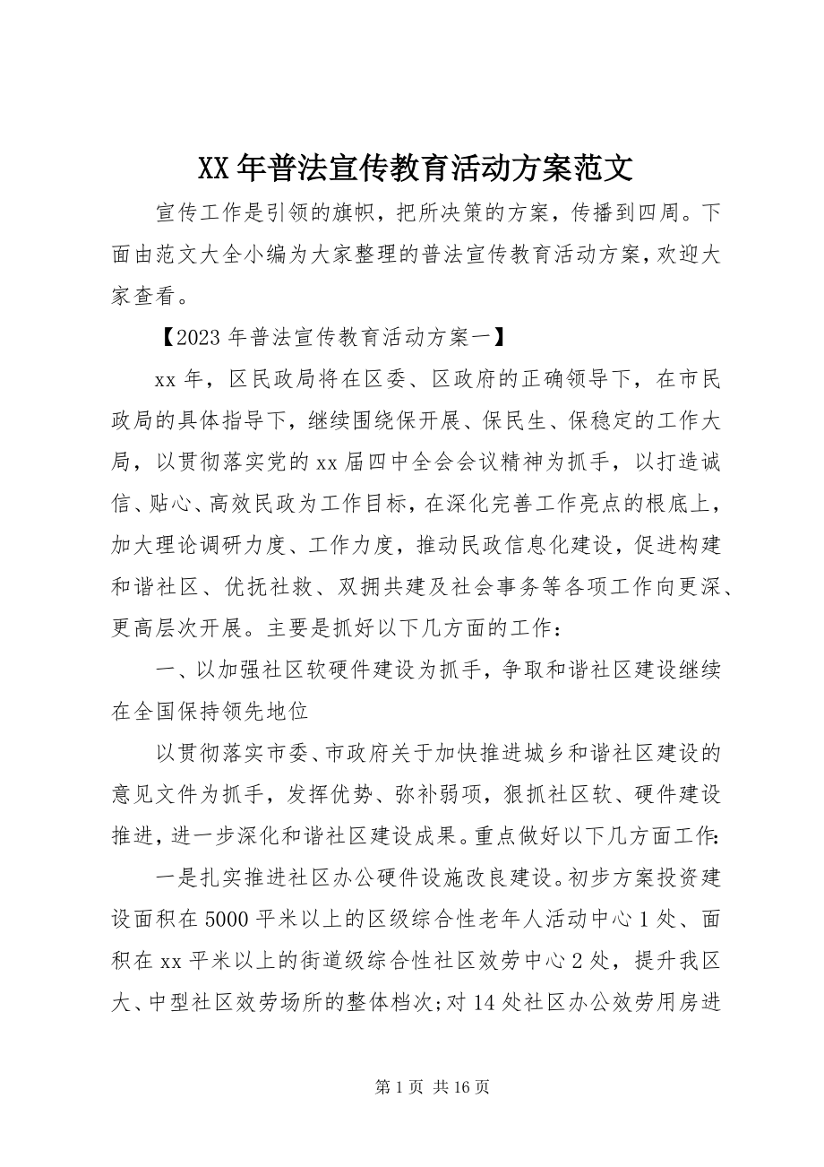 2023年普法宣传教育活动计划新编.docx_第1页