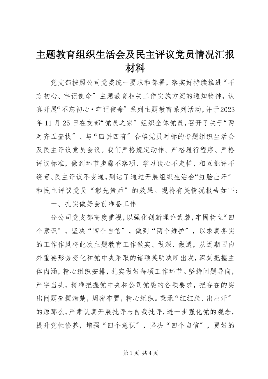 2023年主题教育组织生活会及民主评议党员情况汇报材料.docx_第1页