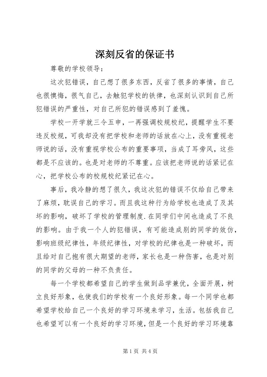 2023年深刻反省的保证书.docx_第1页