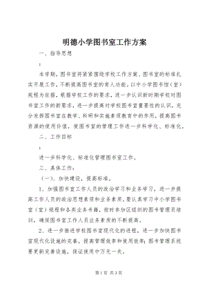 2023年明德小学图书室工作计划.docx