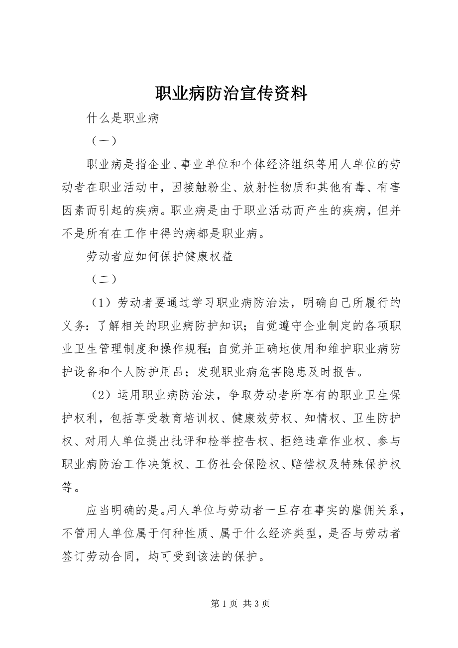 2023年职业病防治宣传资料.docx_第1页