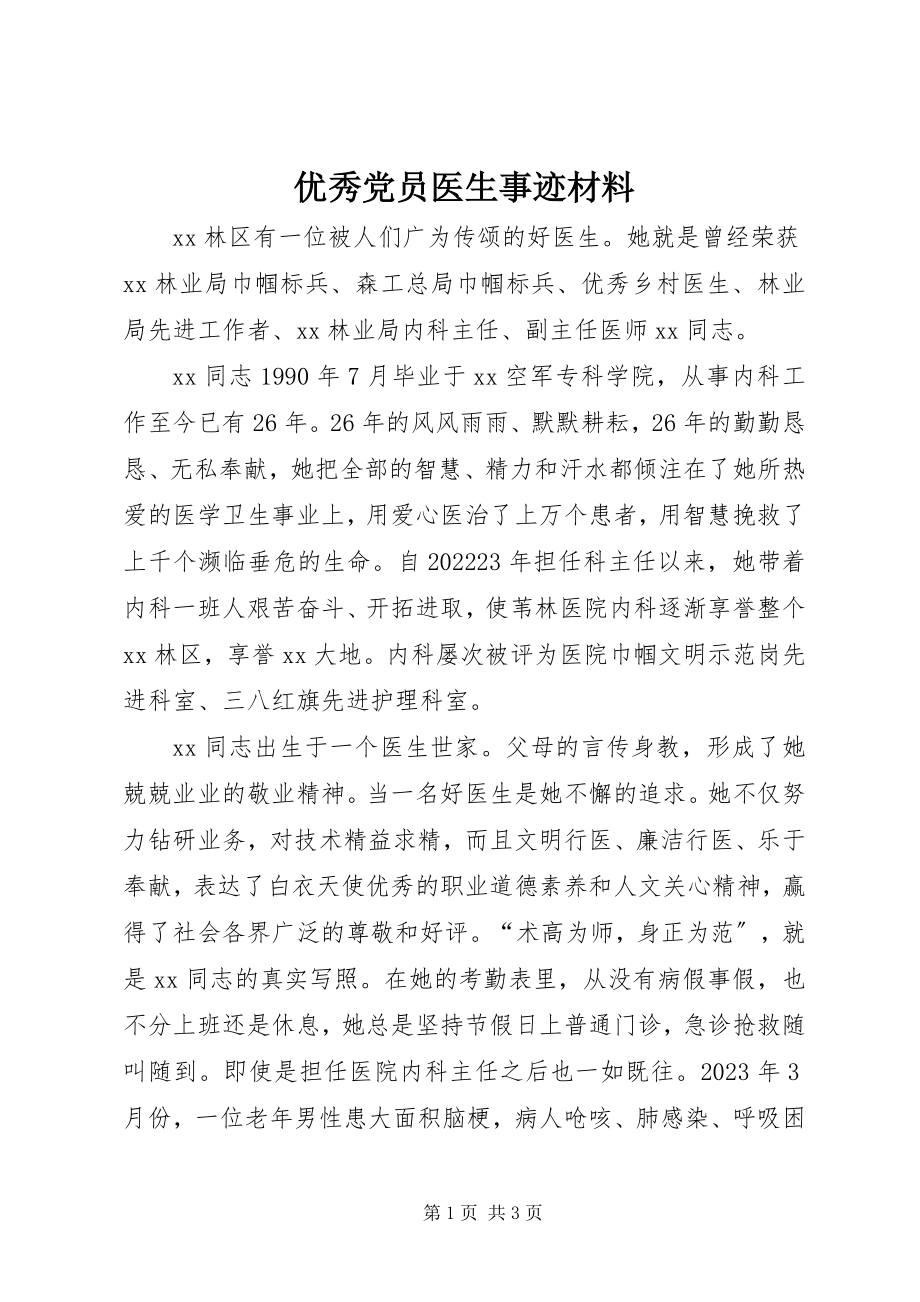 2023年优秀党员医生事迹材料.docx_第1页