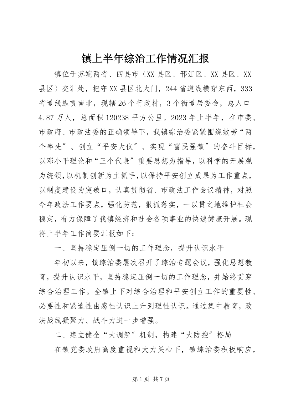 2023年镇上半年综治工作情况汇报.docx_第1页