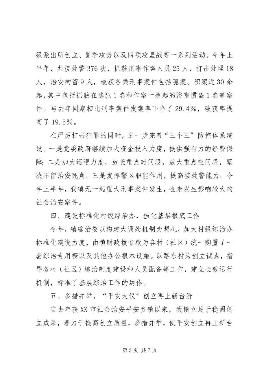 2023年镇上半年综治工作情况汇报.docx_第3页