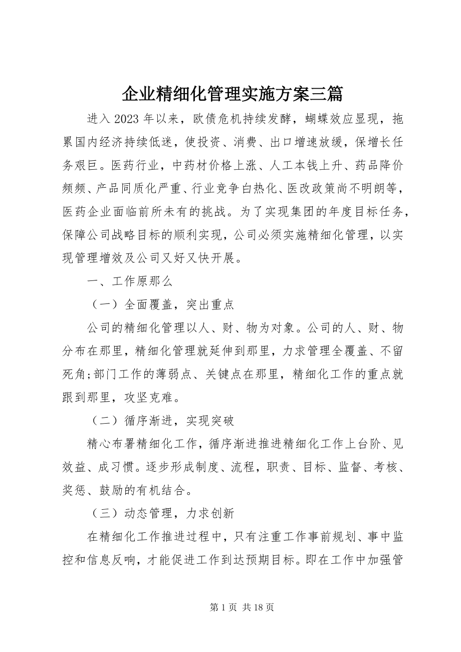 2023年企业精细化管理实施方案三篇.docx_第1页