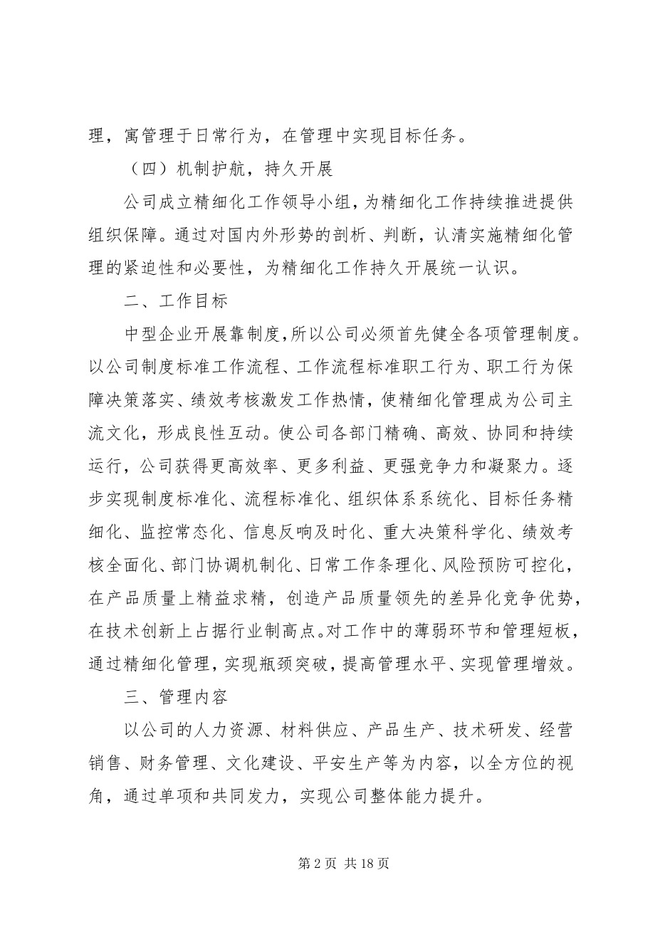 2023年企业精细化管理实施方案三篇.docx_第2页