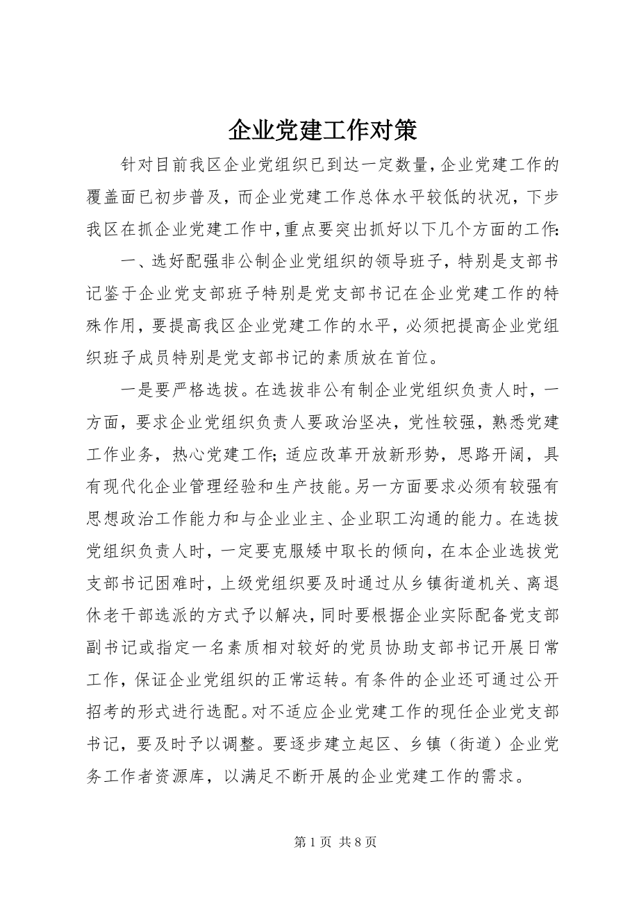 2023年企业党建工作对策.docx_第1页