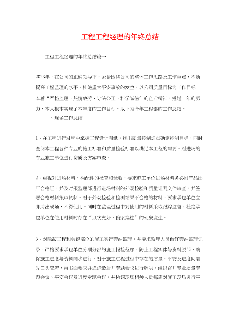 2023年工程项目经理的终总结.docx_第1页