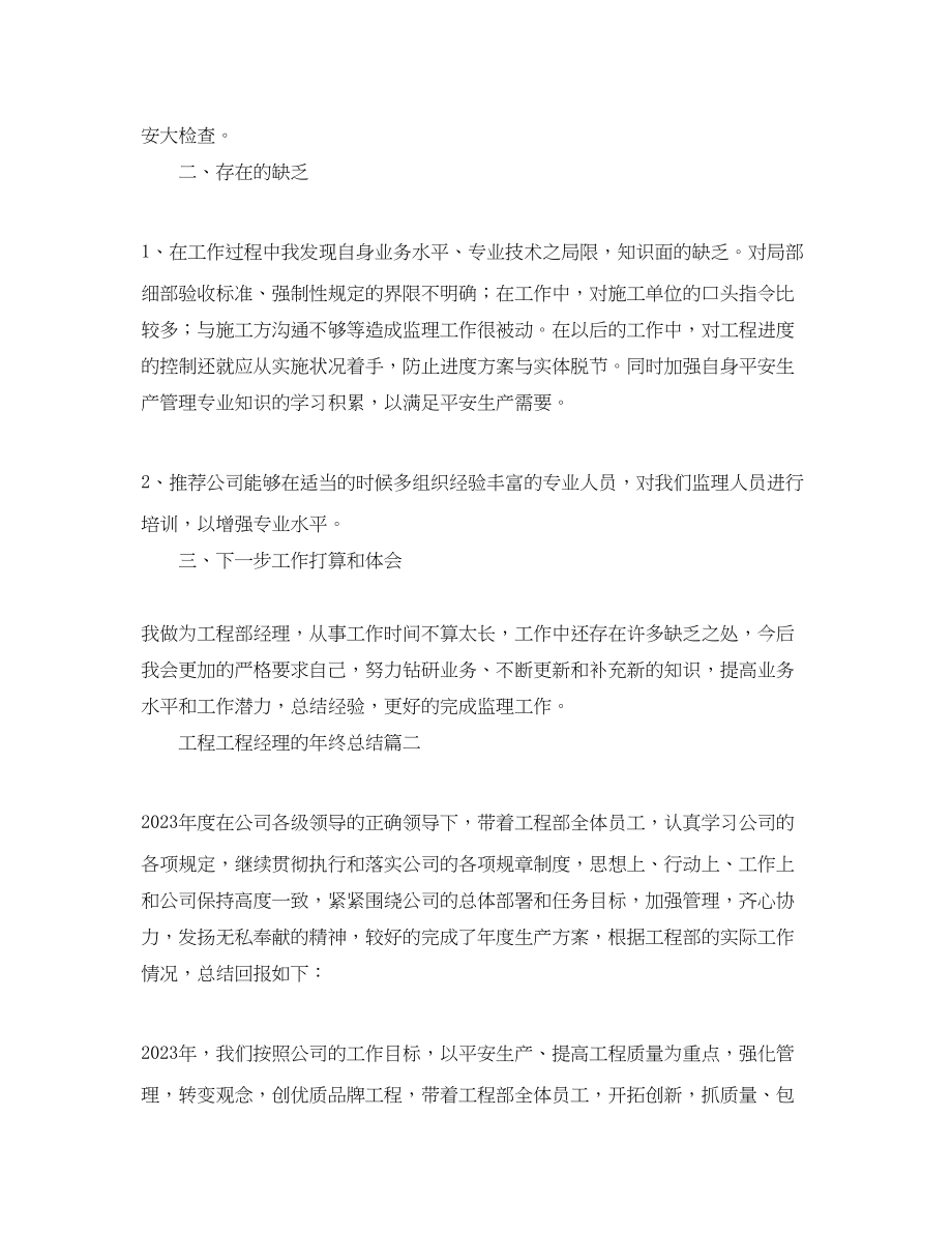 2023年工程项目经理的终总结.docx_第2页