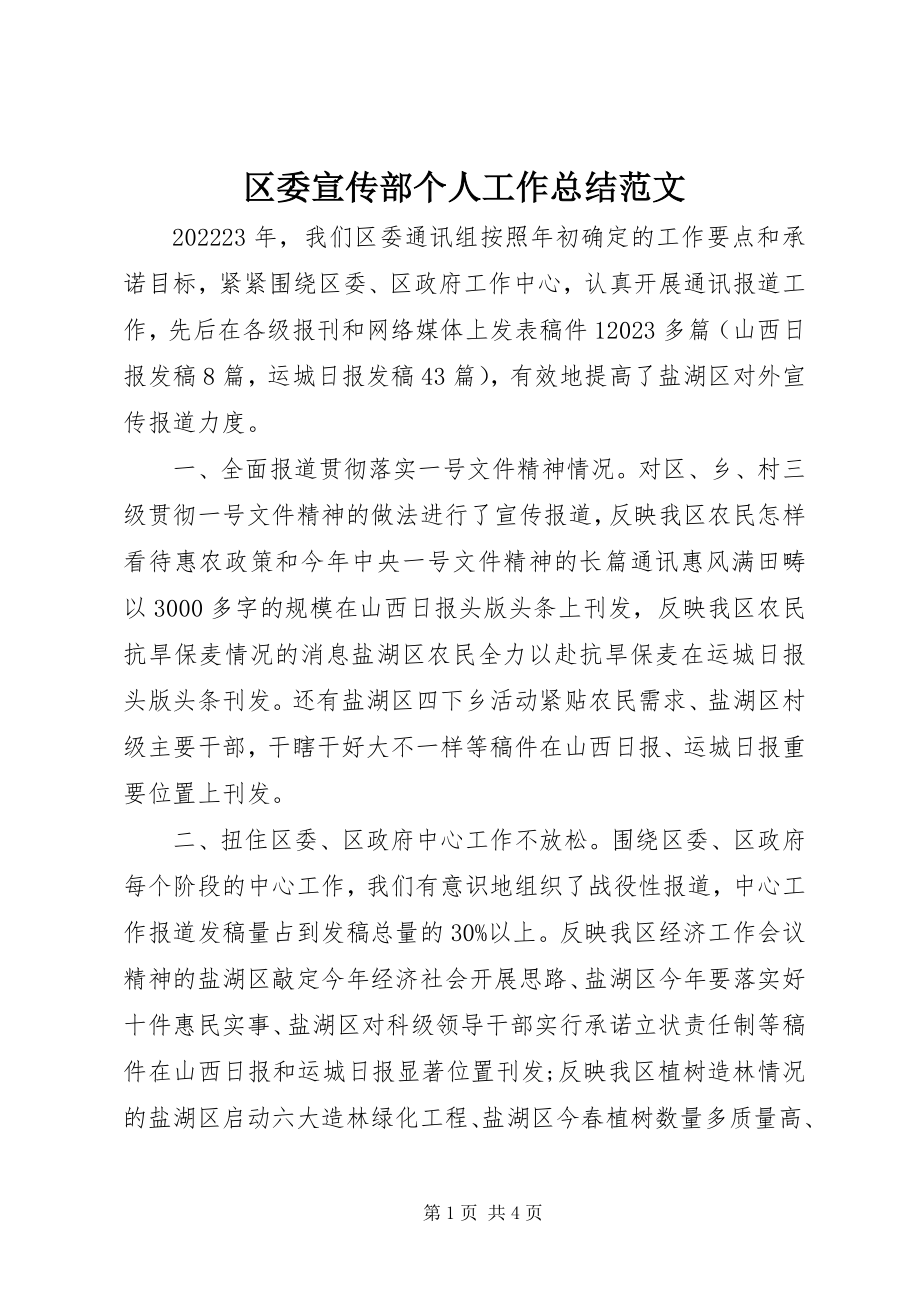 2023年区委宣传部个人工作总结.docx_第1页