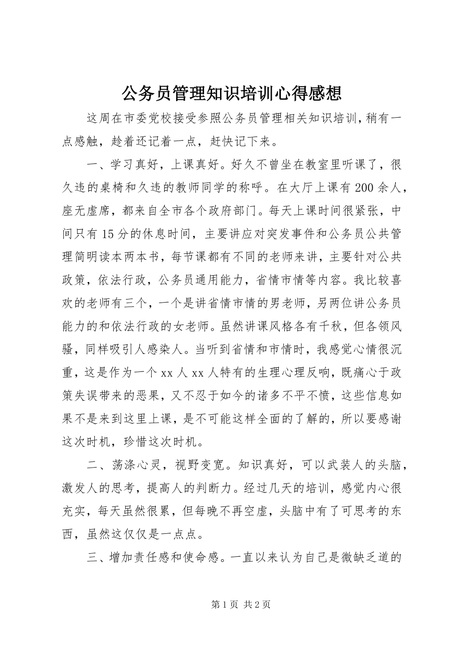 2023年公务员管理知识培训心得感想.docx_第1页