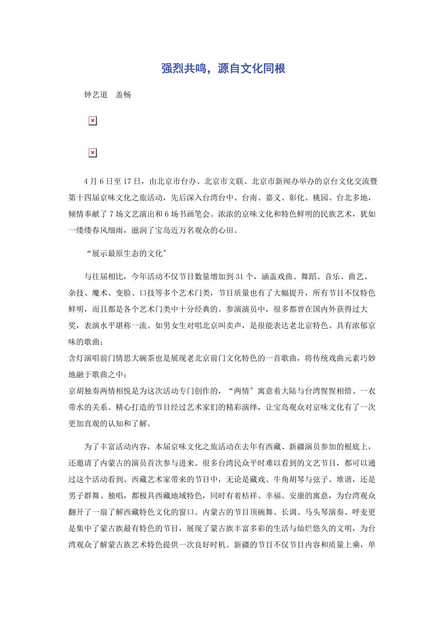 2023年强烈共鸣源自文化同根.docx_第1页