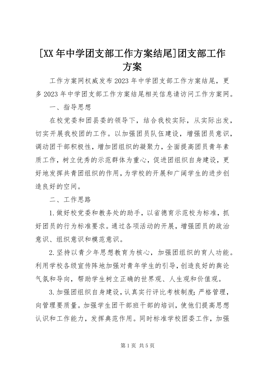 2023年中学团支部工作计划结尾团支部工作计划新编.docx_第1页