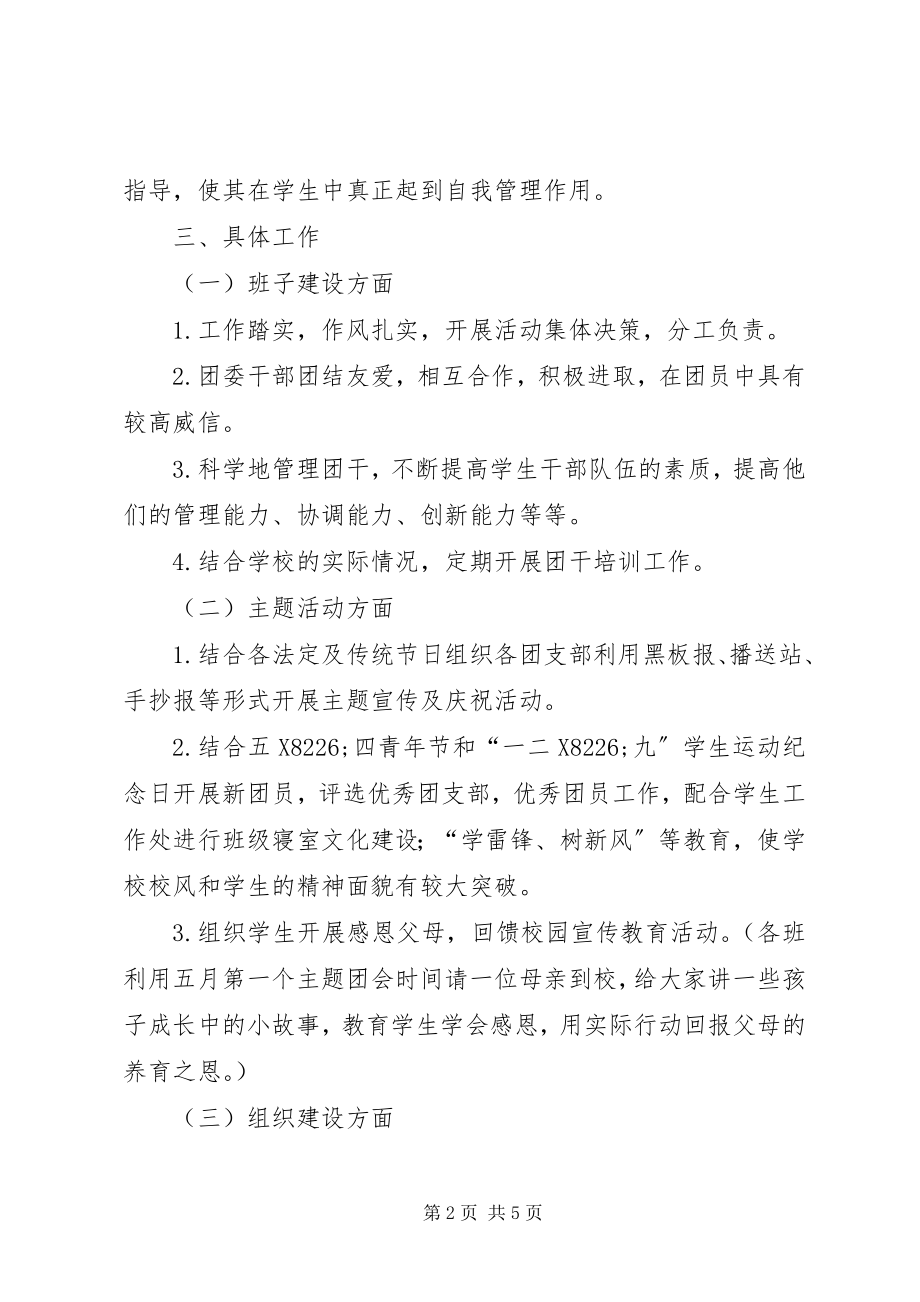 2023年中学团支部工作计划结尾团支部工作计划新编.docx_第2页