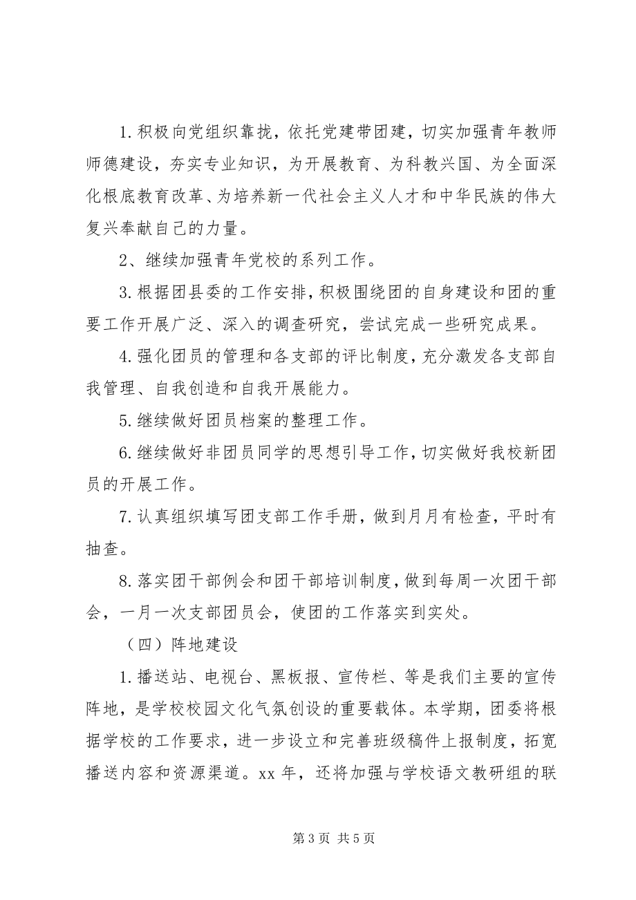 2023年中学团支部工作计划结尾团支部工作计划新编.docx_第3页