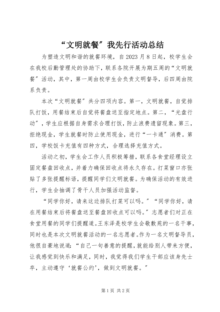 2023年“文明就餐”我先行活动总结新编.docx_第1页