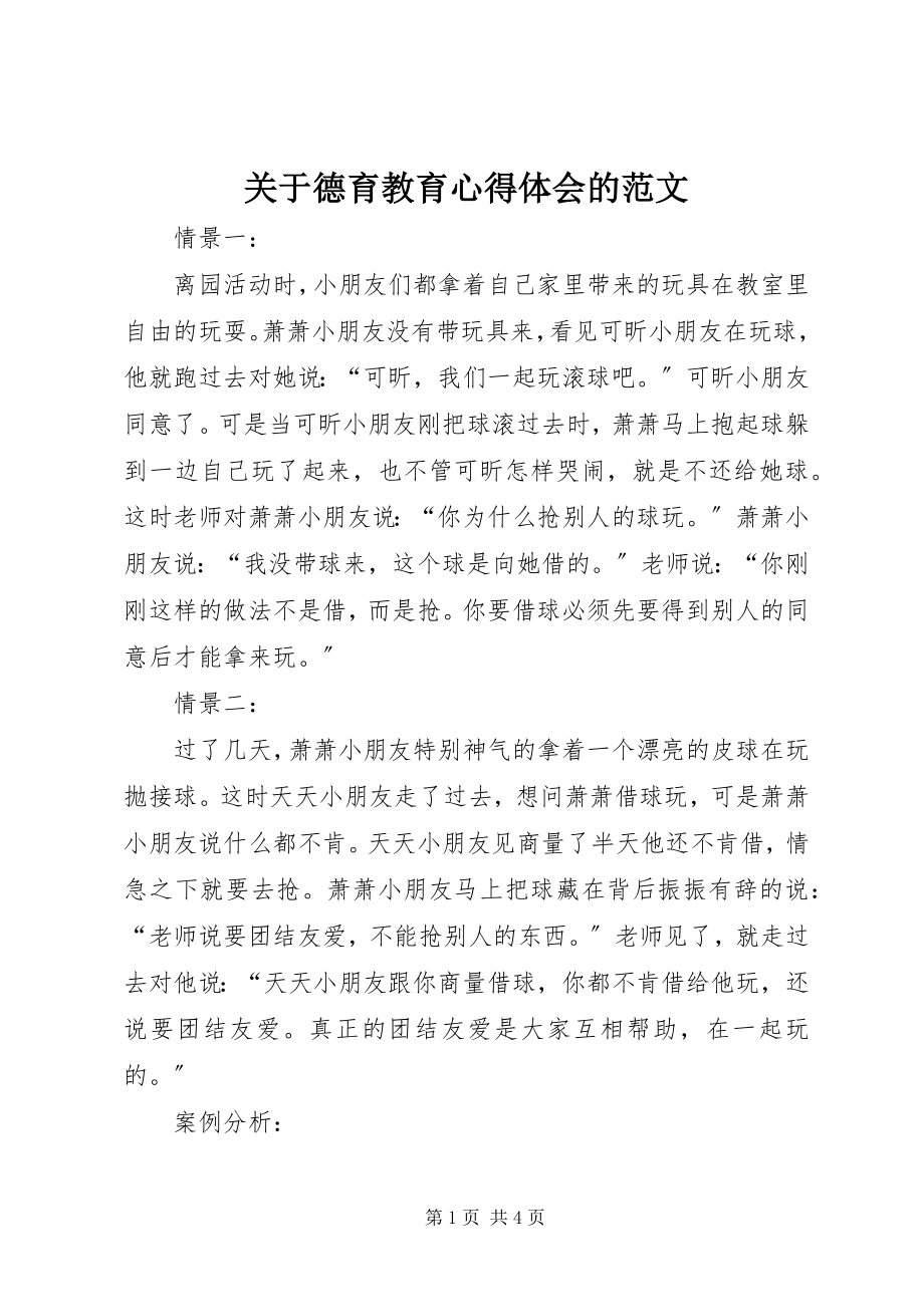 2023年德育教育心得体会的.docx_第1页