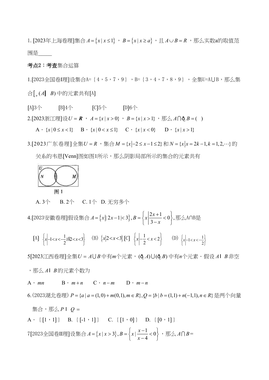 2023年高考解析数学理科）分项版之专题一集合与简易逻辑学生版初中数学.docx_第2页