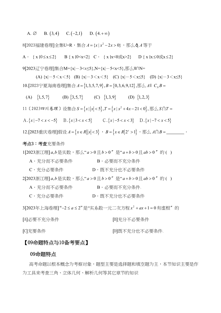 2023年高考解析数学理科）分项版之专题一集合与简易逻辑学生版初中数学.docx_第3页