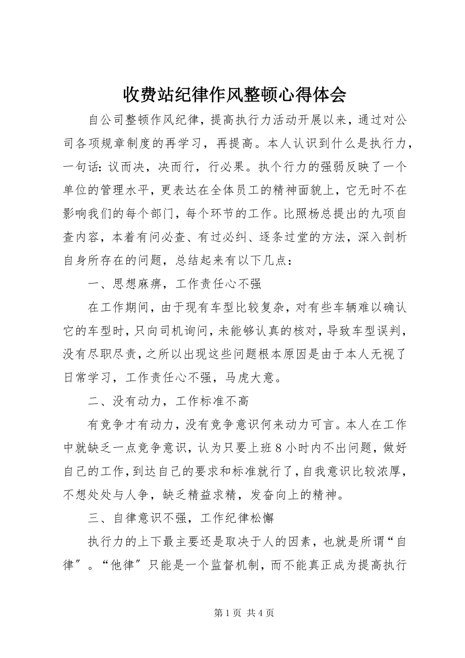 2023年收费站纪律作风整顿心得体会.docx_第1页