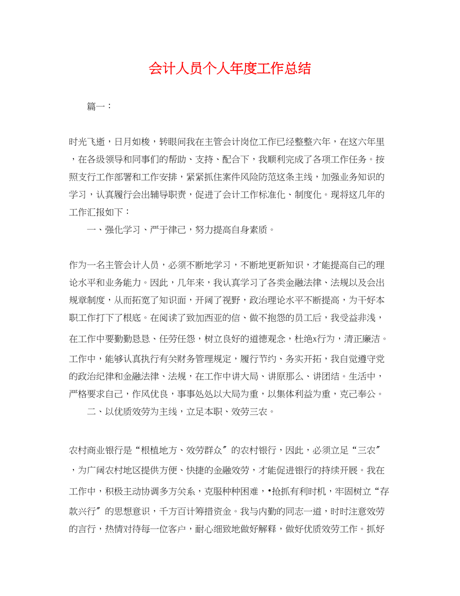 2023年会计人员个人度工作总结.docx_第1页