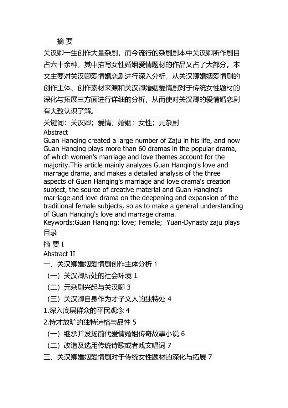 关汉卿婚姻爱情剧研究文学专业.docx_第1页