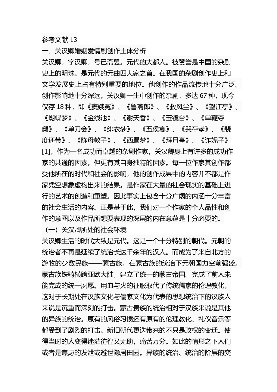 关汉卿婚姻爱情剧研究文学专业.docx_第2页