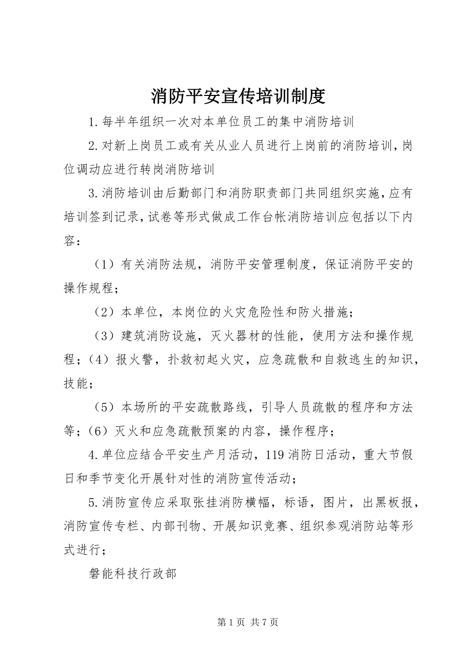 2023年消防安全宣传培训制度.docx_第1页