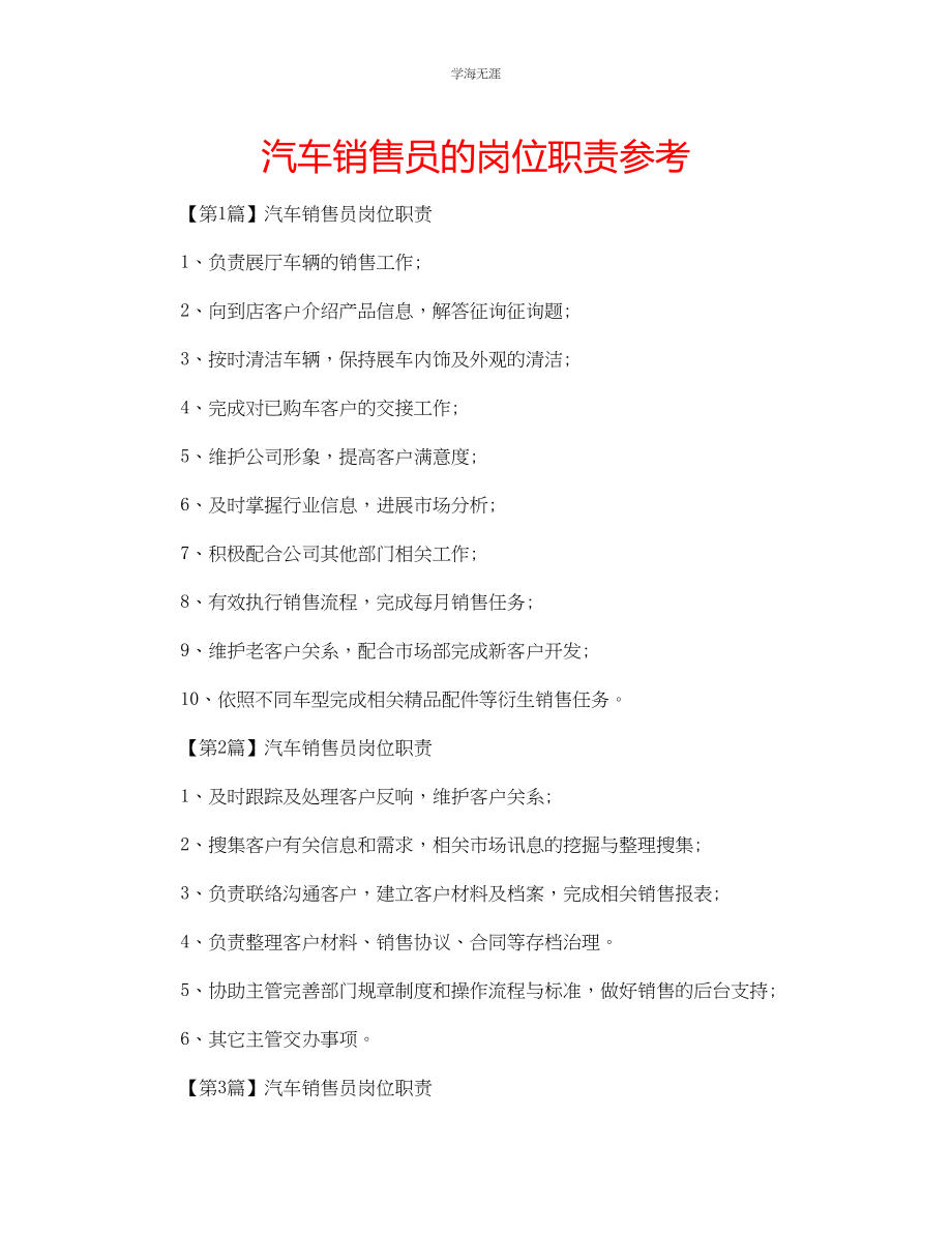 2023年汽车销售员的岗位职责.docx_第1页