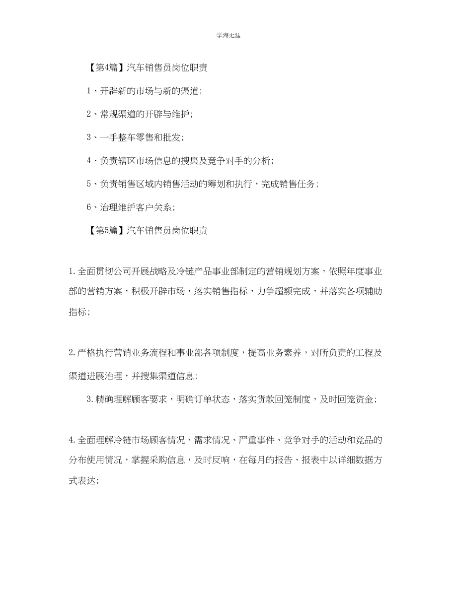 2023年汽车销售员的岗位职责.docx_第3页