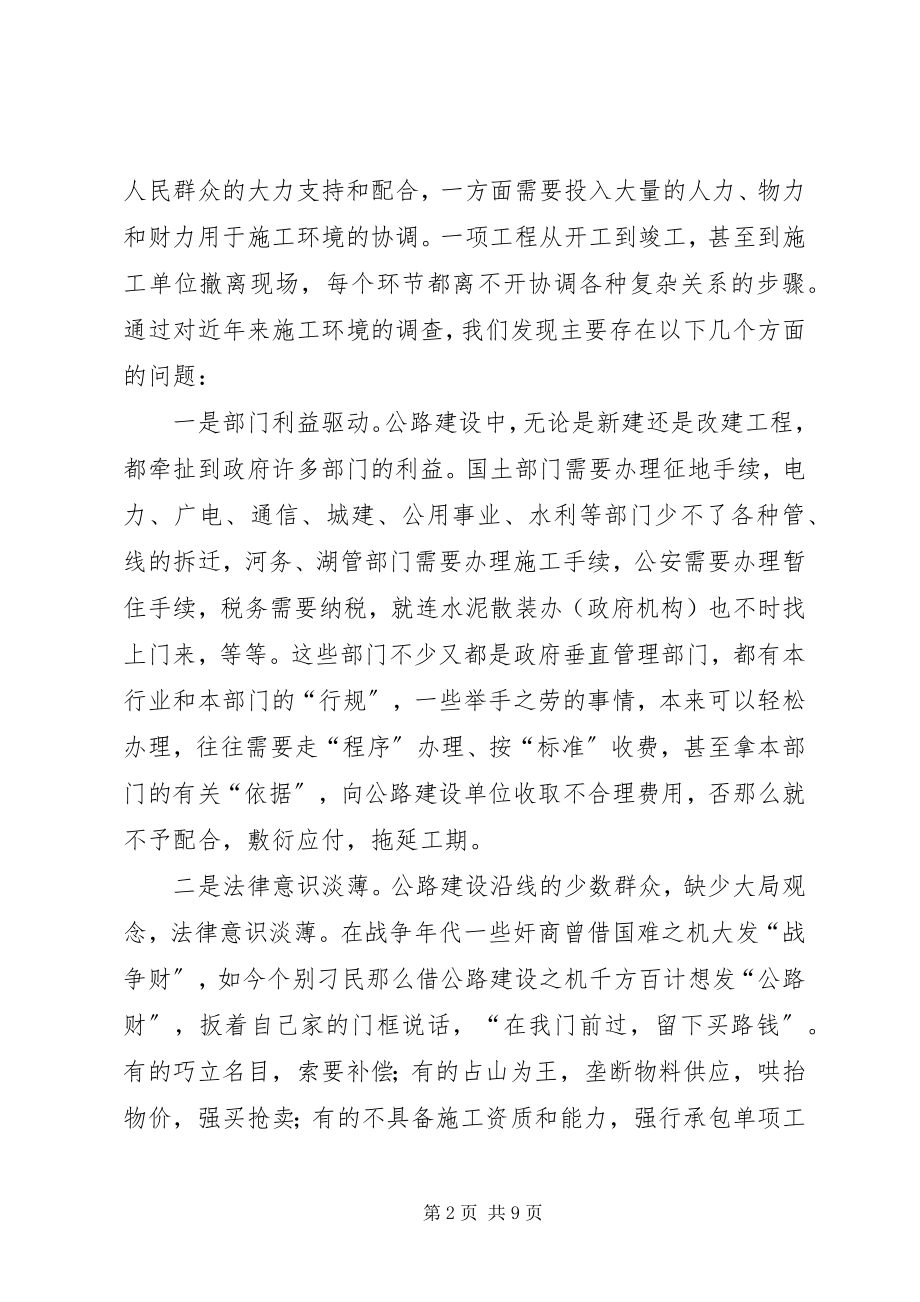 2023年公路建设外部环境问题的调研思考.docx_第2页