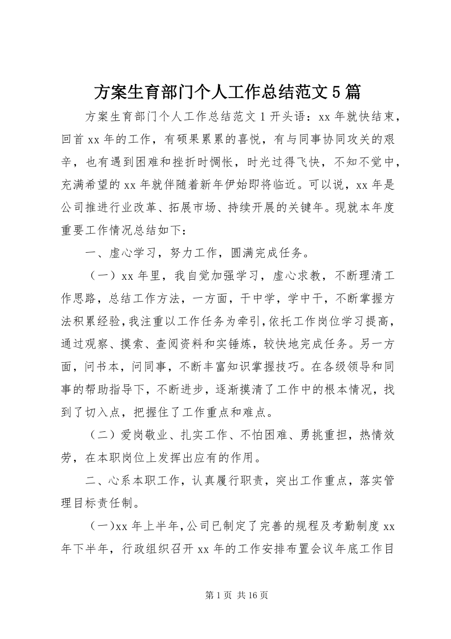 2023年计划生育部门个人工作总结5篇.docx_第1页