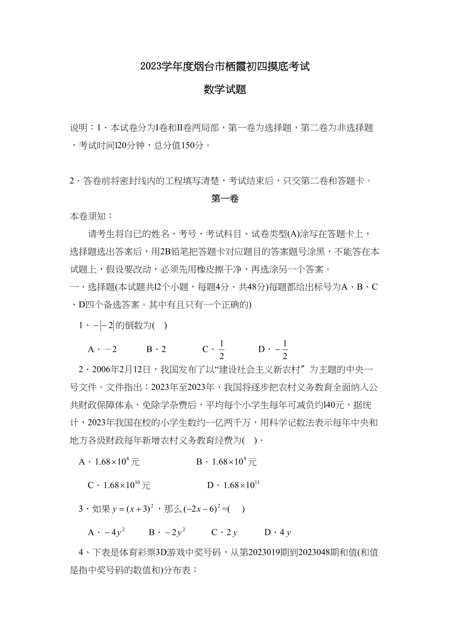 2023年度烟台市栖霞初四摸底考试初中数学.docx_第1页