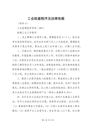 2023年工会组建程序及法律依据.docx