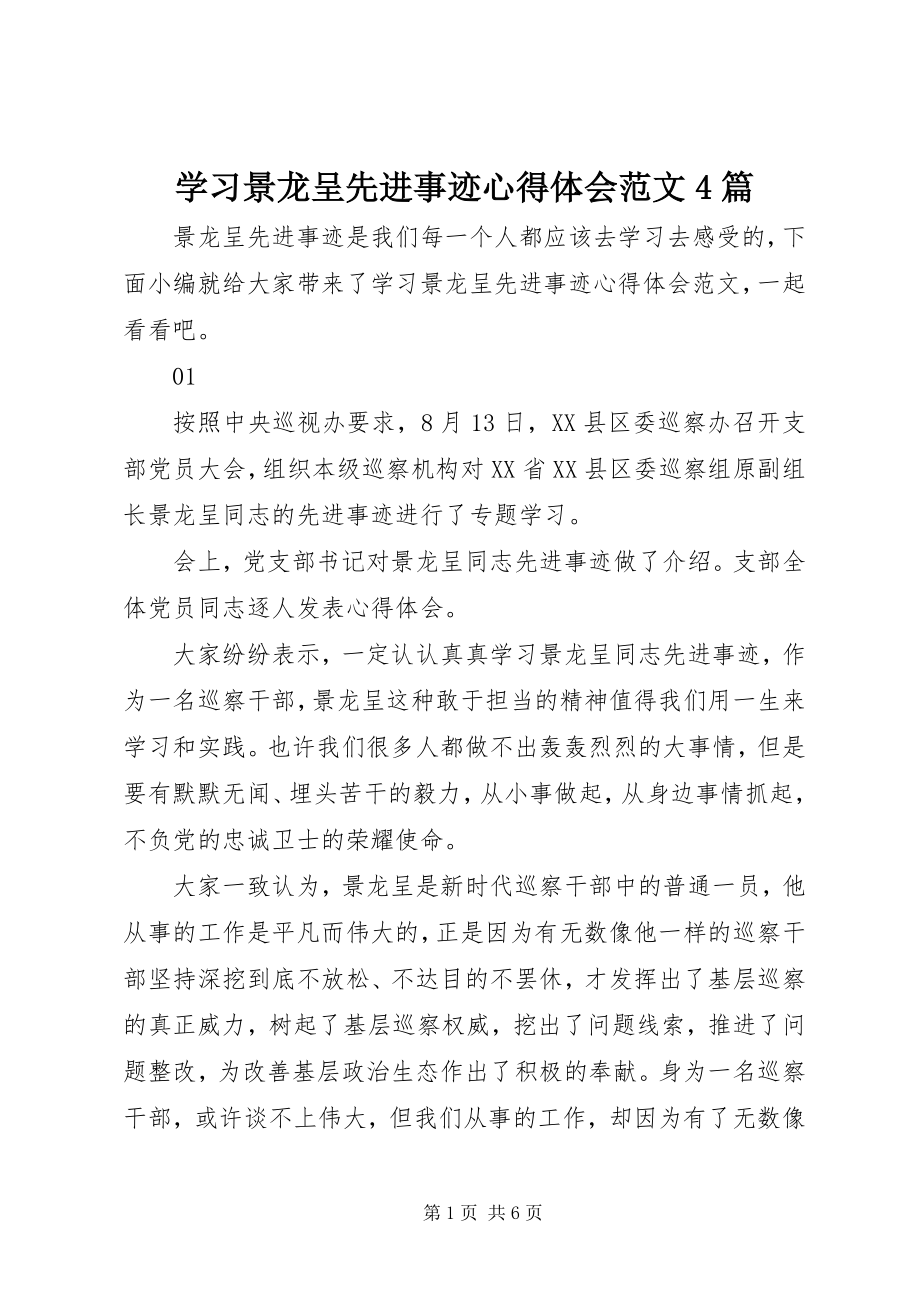 2023年学习景龙呈先进事迹心得体会4篇2.docx_第1页