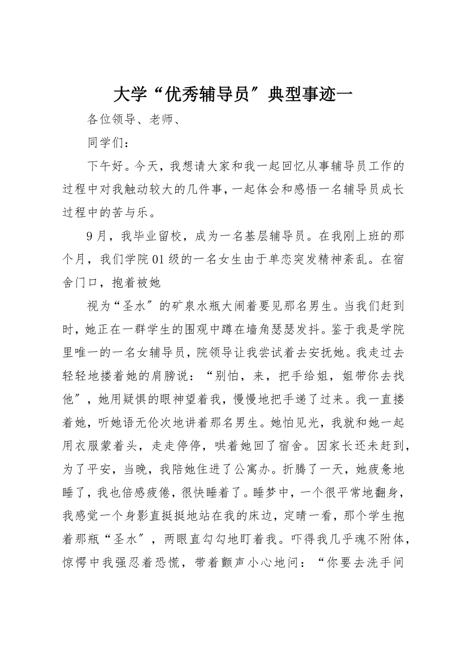 2023年大学“优秀辅导员”典型事迹一.docx_第1页