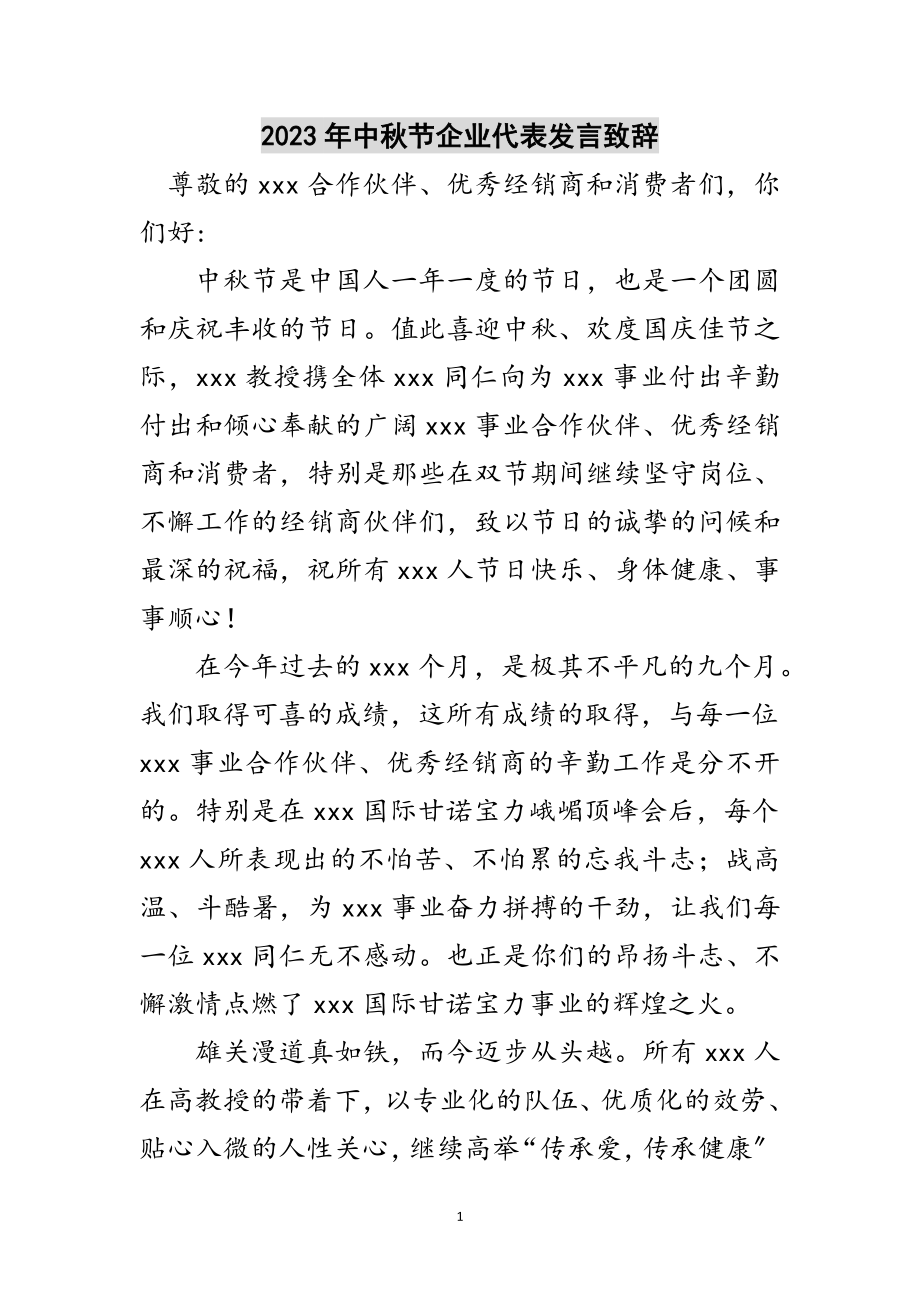 2023年年中秋节企业代表发言致辞范文.doc_第1页