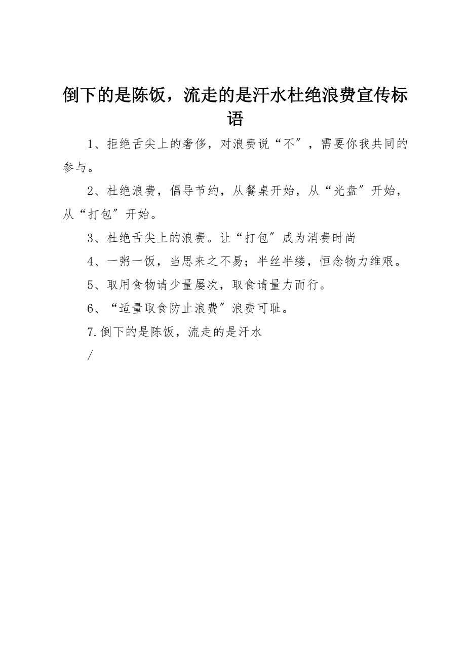 2023年倒下的是陈饭流走的是汗水杜绝浪费宣传标语.docx_第1页