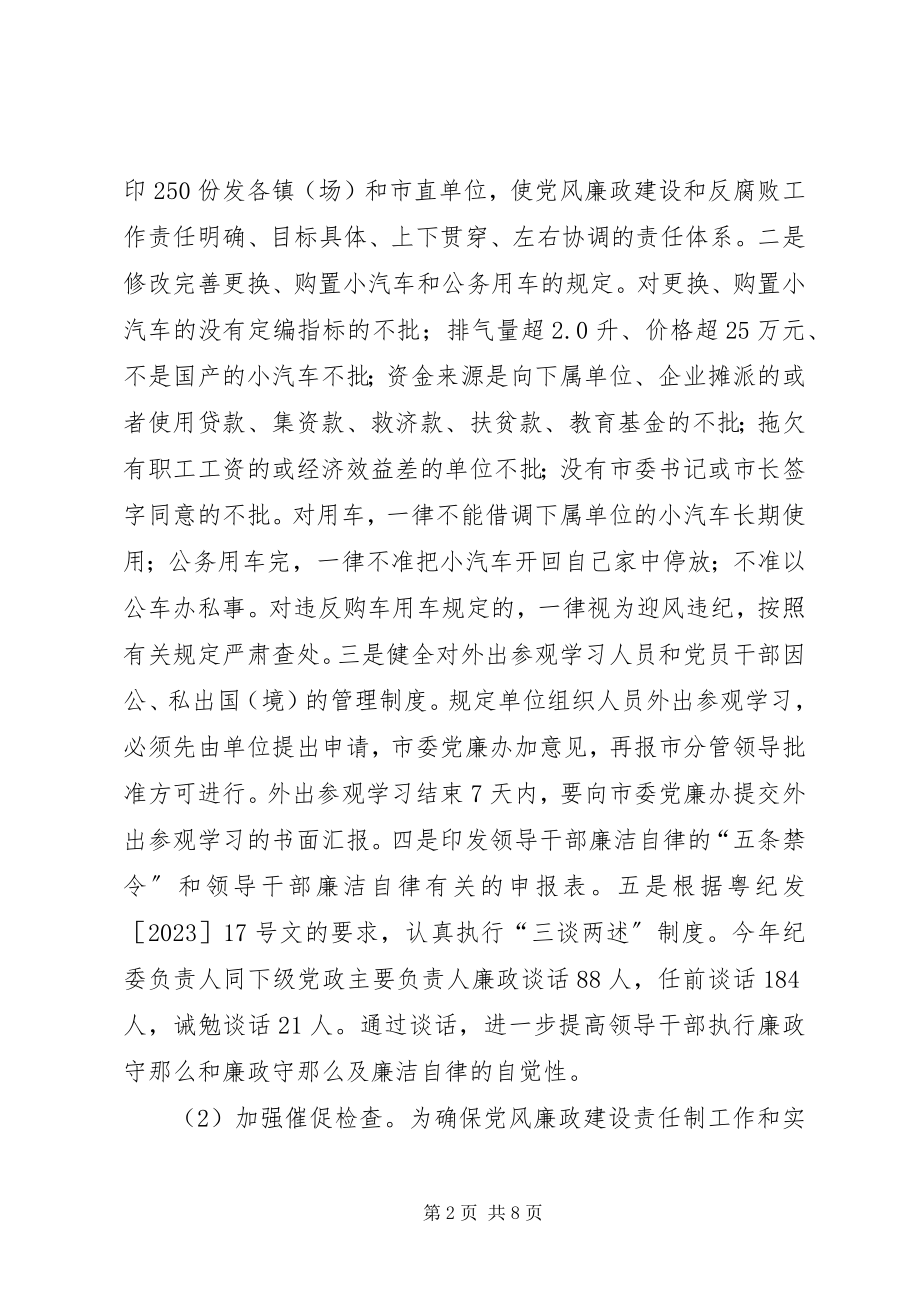 2023年市纪委党廉室工作总结和的工作计划.docx_第2页