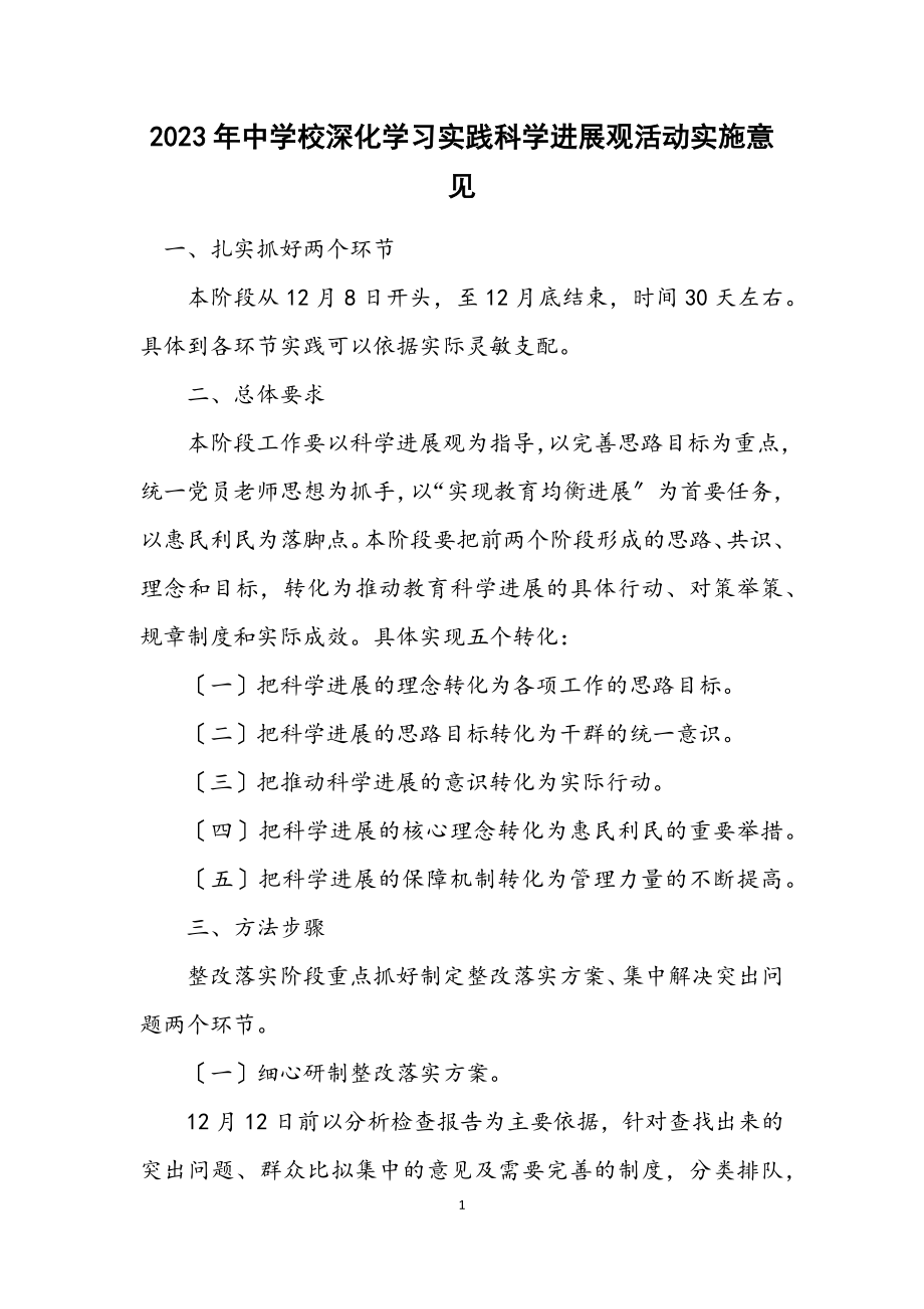 2023年中小学深入学习实践科学发展观活动实施意见.docx_第1页