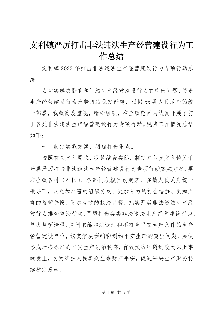 2023年文利镇严厉打击非法违法生产经营建设行为工作总结.docx_第1页