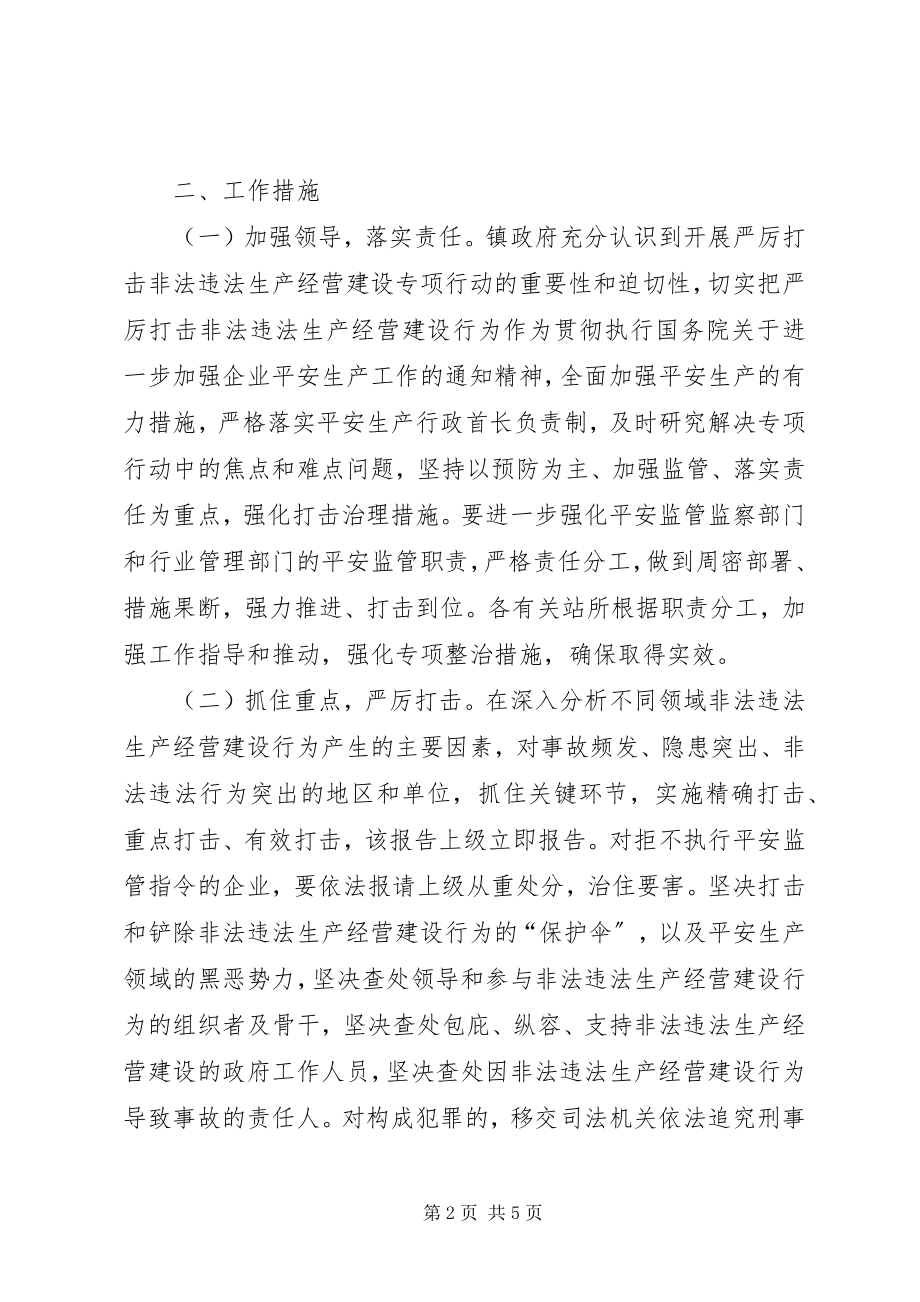 2023年文利镇严厉打击非法违法生产经营建设行为工作总结.docx_第2页