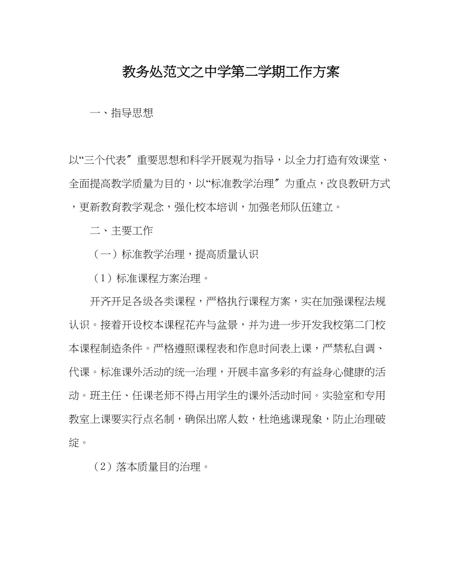 2023年教务处第二学期工作计划.docx_第1页