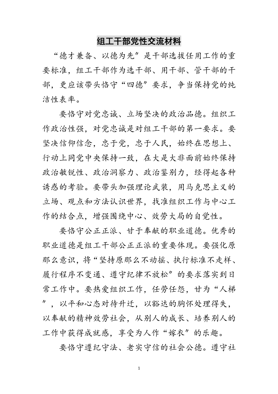 2023年组工干部党性交流材料范文.doc_第1页