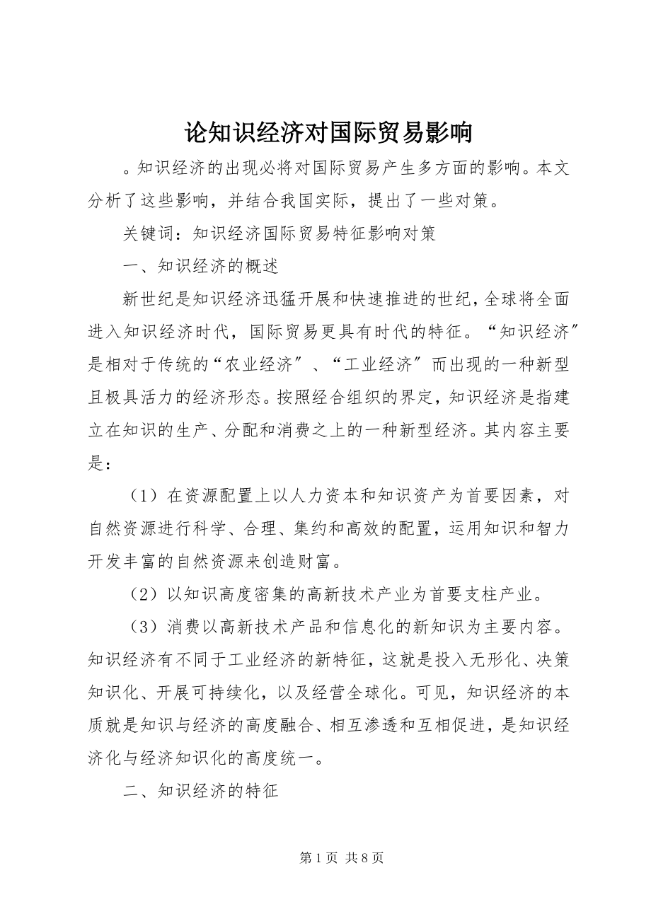 2023年论知识经济对国际贸易影响.docx_第1页