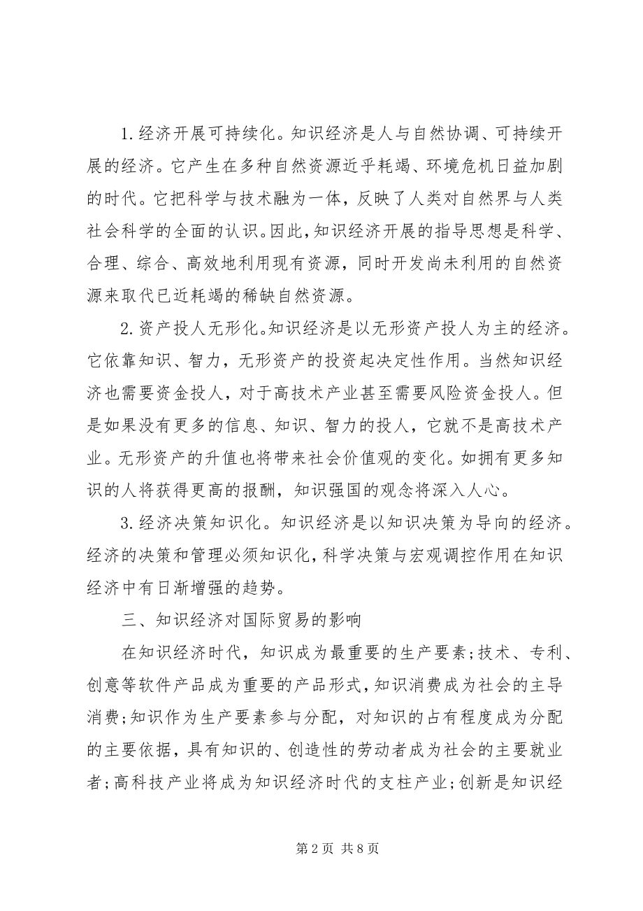 2023年论知识经济对国际贸易影响.docx_第2页