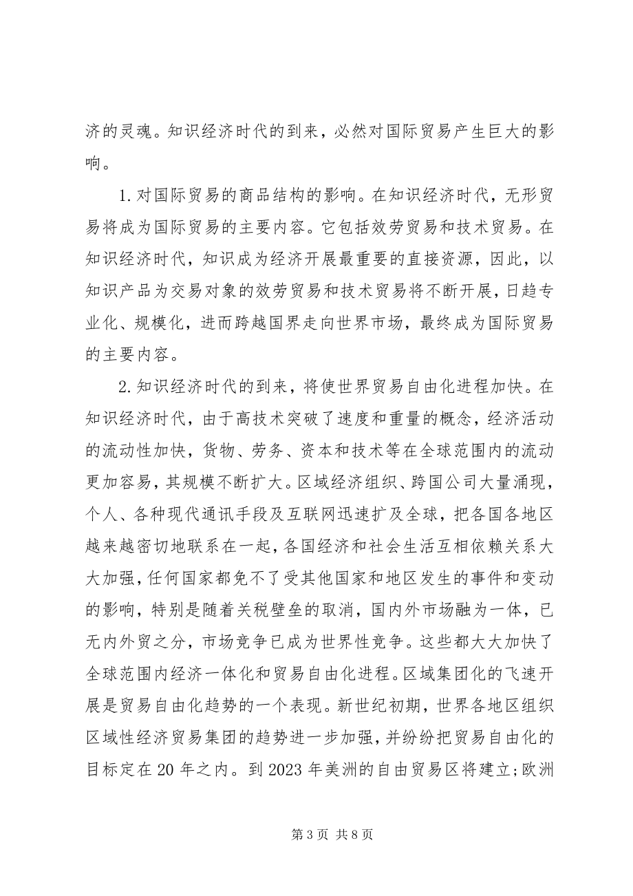 2023年论知识经济对国际贸易影响.docx_第3页