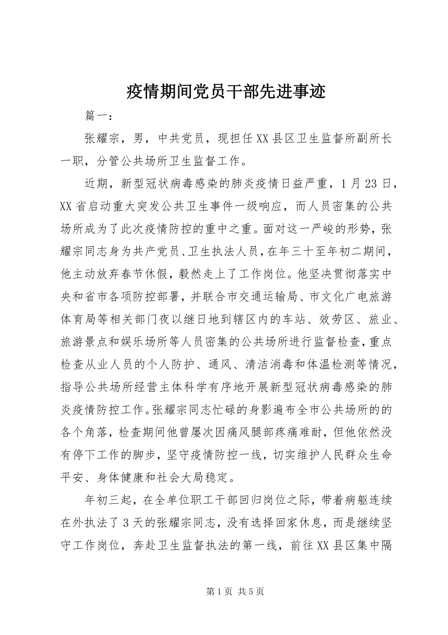 2023年疫情期间党员干部先进事迹.docx_第1页