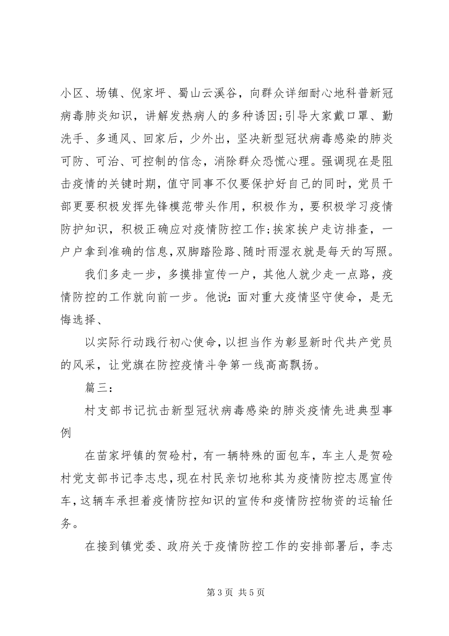 2023年疫情期间党员干部先进事迹.docx_第3页