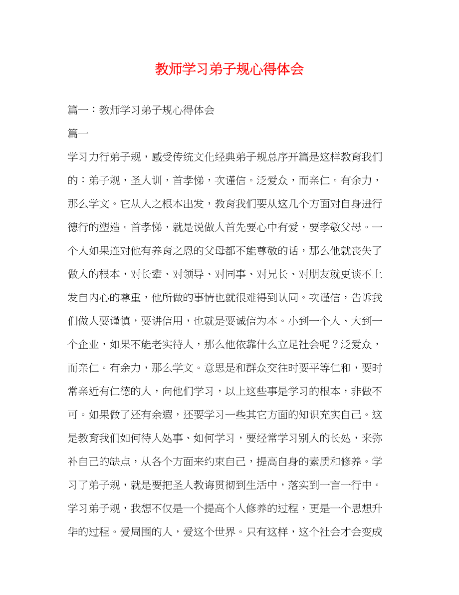 2023年教师学习《弟子规》心得体会.docx_第1页